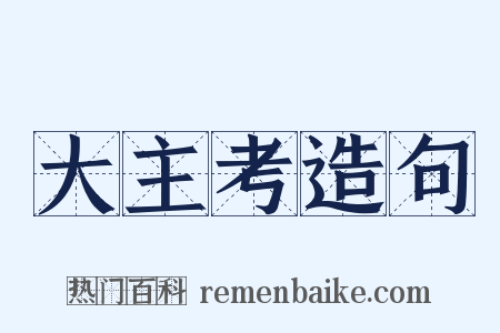 大主考造句是什么意思的图片